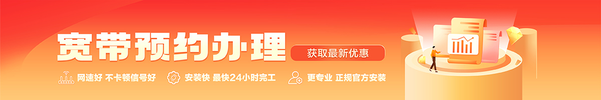 青阳宽带办理安装 青阳宽带在线办理入口